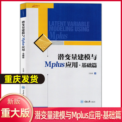 潜变量建模与Mplus应用：基础篇 王孟成 潜变量建模软件Mplus分析工具潜变量模型书籍建筑水利专业科技潜变量建模的常用模型