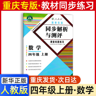 2026新重庆专版小学同步解析与测评人教版数学4四年级上下册语文英语教材适用测试题教材同步练习册含试卷答案小学课堂巩固练习册