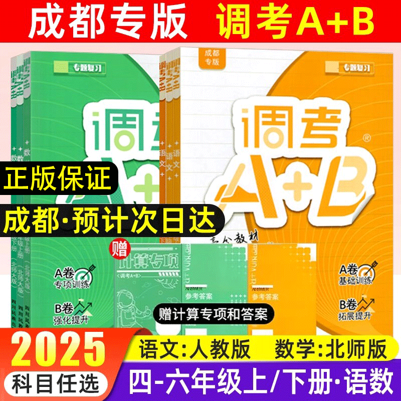 成都调考a+b小学四五六年级