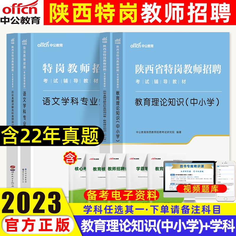 中公教育陕西省2023教师招聘教育理论专业知识语文数学英语考编陕西