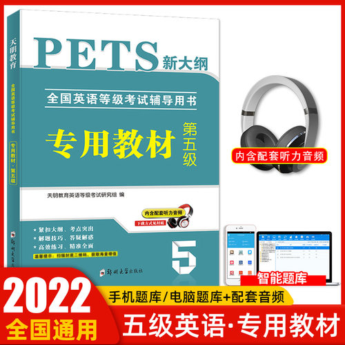 天明2022年公共英语五级教材pets5全国英语等级考试复习资料pest5备考标准教程pet5单词完型写作听力5级语法核心词汇历年真题试卷