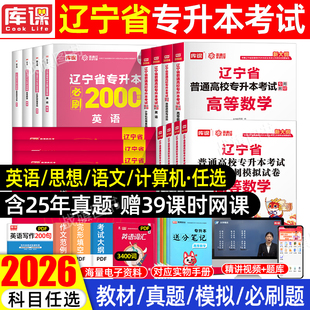 库课2026年辽宁专升本复习资料英语高等数学计算机基础教材必刷题2000题历年真题卷大学思想政治辽宁省统招普通高校专升本考试2025