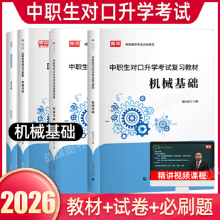 库课2025年中职生对口升学考试总复习机械基础教材真题试卷习题集资料机械制造类基础知识单招高考资料书安徽广西四川重庆江西