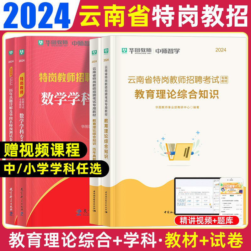 华图特岗教师用书2024年云南省特岗教师招聘考试专用教材历年真题卷一本通教育理论综合知识教师考编中小学英语文数学英语美术体育 书籍/杂志/报纸 教师资格/招聘考试 原图主图