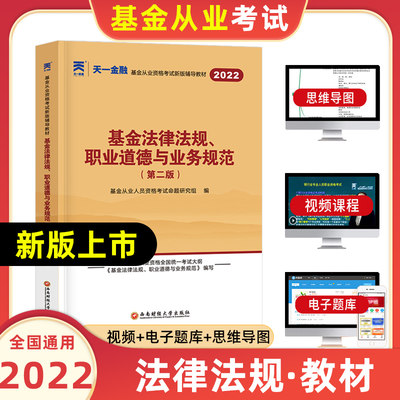 科目一教材】天一2022年基金从业资格考试教材基金法律法规职业道德与业务规范证券投资基金从业资格证考试用书基金从业资格考试