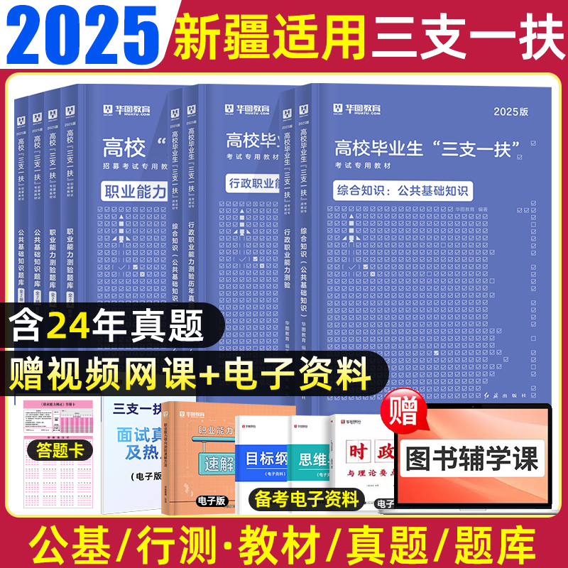 华图新疆三支一扶考试资料2025年