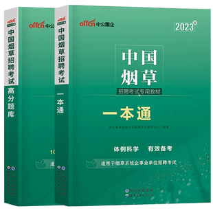 中国烟草招聘考试资料用书2025年江苏四川贵州烟草考试真题一本通教材高分题库公共基础知识烟草公司国企事业单位招聘历年真题试卷