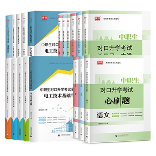 全国2026年中职对口升学总复习资料语文数学英语教材模拟试卷考试用书高职单招扩招分类高考职高真题中专升大专教育会计医学电工