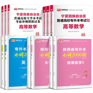 库课新版2026年宁夏专升本考试高等数学英语大学语文教材历年真题模拟试卷必刷2000题库全套复习资料宁夏专升本文科理科词汇2025