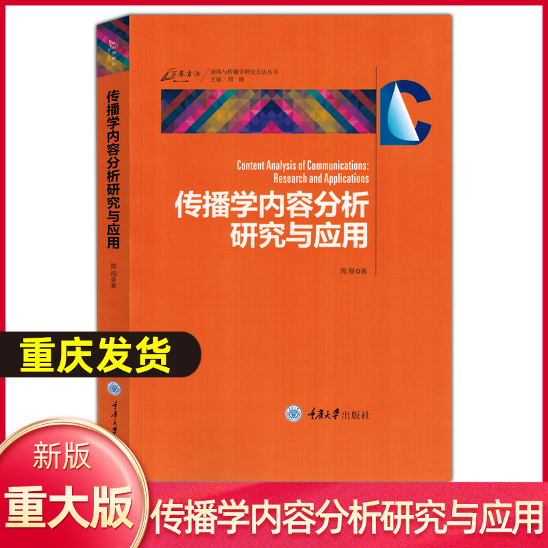 万卷方法 传播学内容分析研究与应用 周翔 重庆大学出版社 新闻传播学研究方法 从方法论角度阐述内容分析法学术专著 内容分析入门