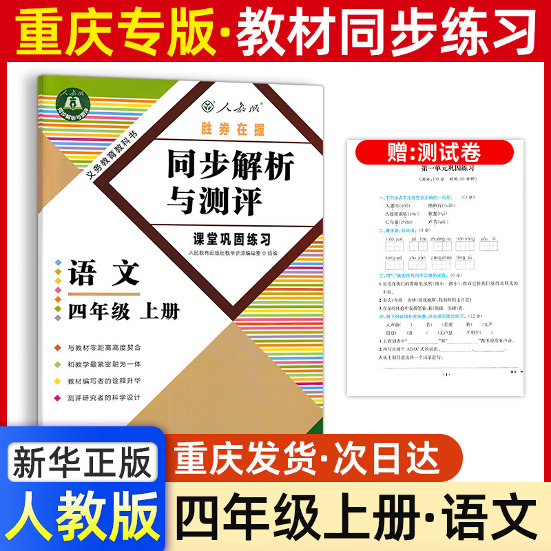 四年级语文同步解析与测评重庆版