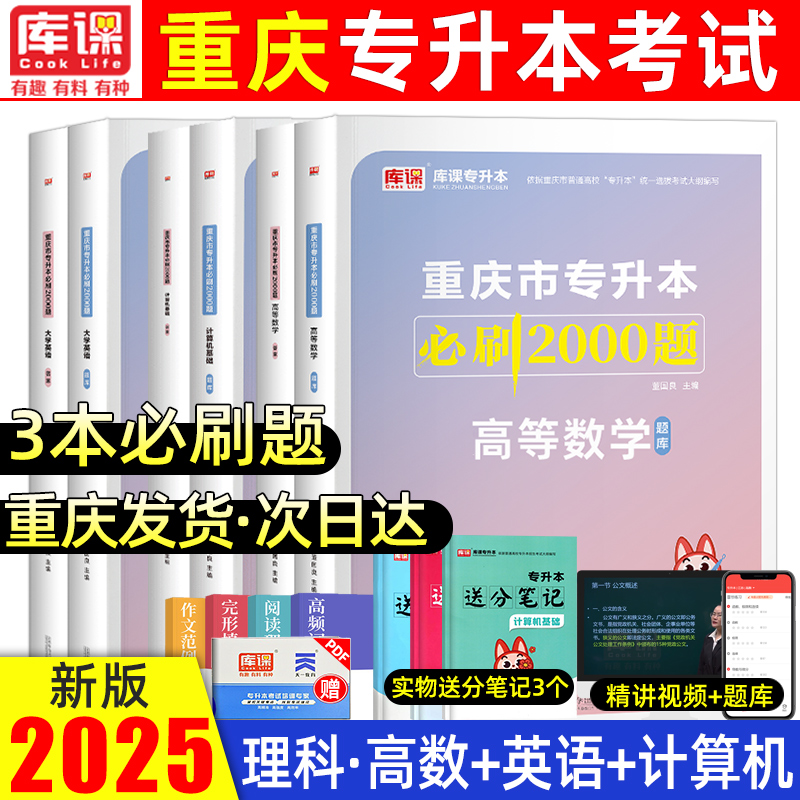 天一库课2025年重庆专升本必刷题理科重庆统招专升本考试专用教材必刷2000题高等数学大学英语计算机基础历年真题试卷章节题库2024-封面