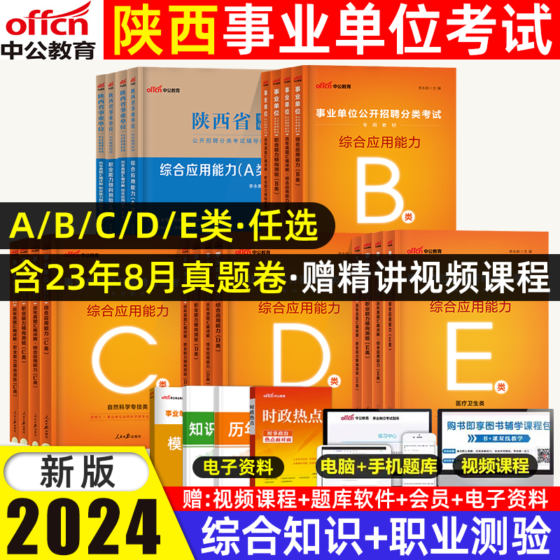 中公2024陕西事业单位事业编a类d类联考综合管理A陕西省事业单位考试用书教材历年真题试卷职业能力倾向测验综合应用能力b教师招聘 书籍/杂志/报纸 公务员考试 原图主图