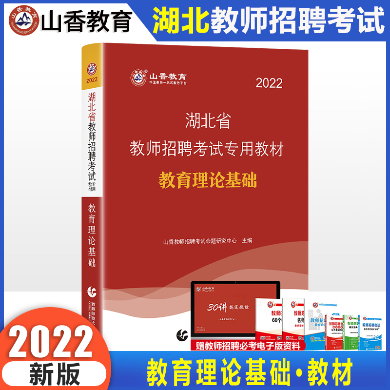 山香湖北省2022年教师招聘考试用书教育理论基础教材题库教育学心理学教招公招特岗考编制书籍可配历年真题押题中小学通用2021