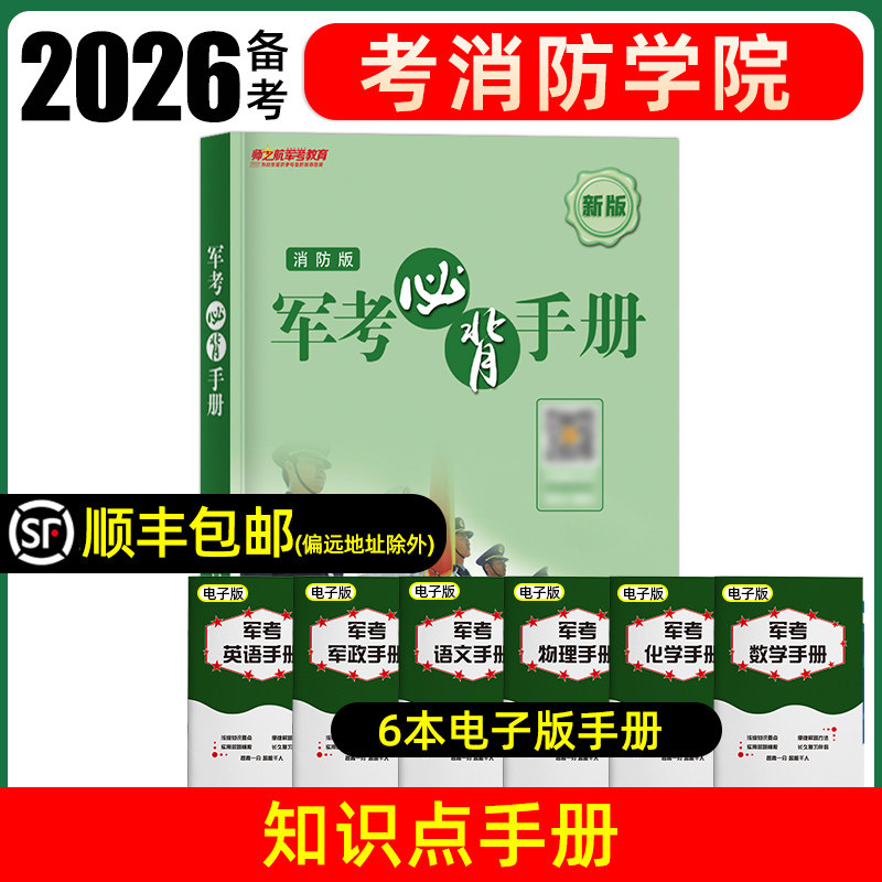 2026消防考学知识必背手册国防工业学习资料考消防学院复习口袋书必背考点手掌书背诵手册图书推荐消防考学必背重点记忆册子