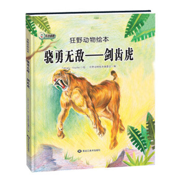 狂野动物绘本骁勇无敌剑齿虎 精装儿童绘本读物睡前故事书儿童3至6周岁宝宝绘本0至3岁幼儿启蒙认知大自然手绘插画馆藏图书籍|msdalam kategori buku/Magazine/akhbar, buku kanak-kanak/Tambahan, lukisan/kartun/komik/cerita kartun - dari Buy2taobao.com untuk memberikan perkhidmatan ejen Taobao profesional membeli