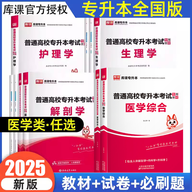 库课2026医学类专升本全国版