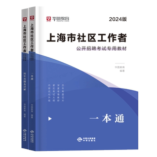 华图教育上海市社区工作者招聘考试2026教材一本通历年真题综合素质能力测验真题模拟试卷题库杨浦闵行黄浦网格员资料社工考试真题