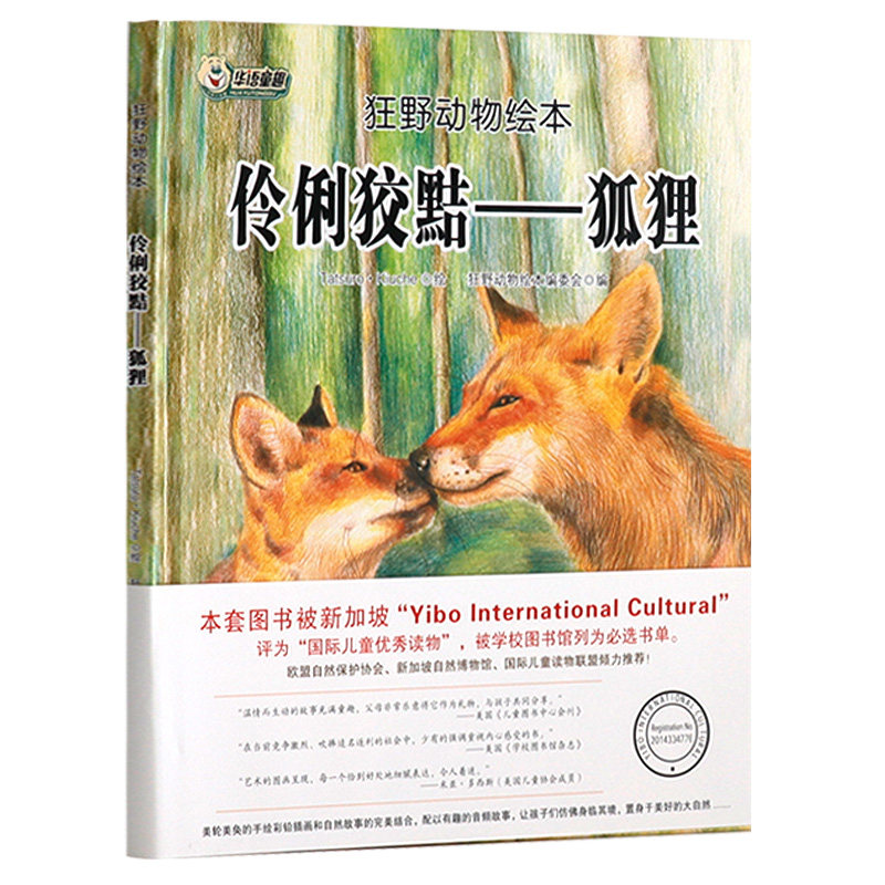 华语童趣狂野动物绘本伶俐狡黠狐狸童读物睡前故事书绘本儿童3至6周岁宝宝绘本0至3岁幼儿启蒙认知大自然手绘插画馆藏书籍|msdalam kategori buku/Magazine/akhbar, buku kanak-kanak/Tambahan, lukisan/kartun/komik/cerita kartun - dari Buy2taobao.com untuk memberikan perkhidmatan ejen Taobao profesional membeli