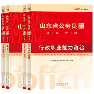 中公公考山东省考公务员2026山东公务员考试教材行测申论历年真题试卷行政职业能力测验山东公务员联考真题2024公安三支一扶选调生