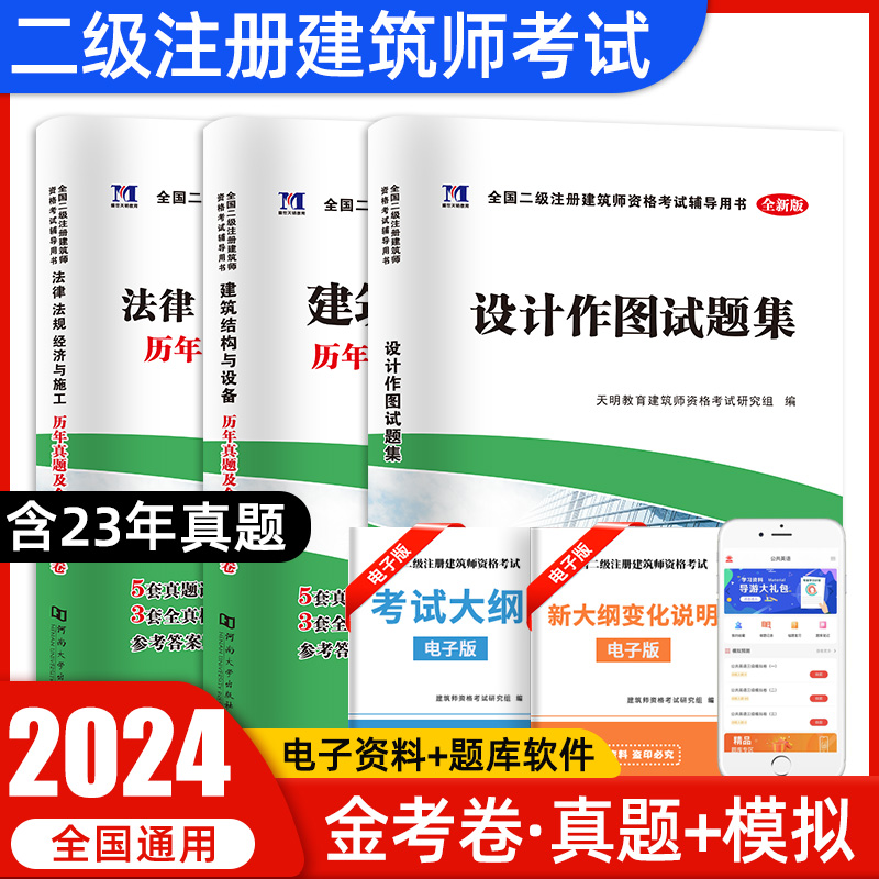 天明教育二级注册建筑师历年真题