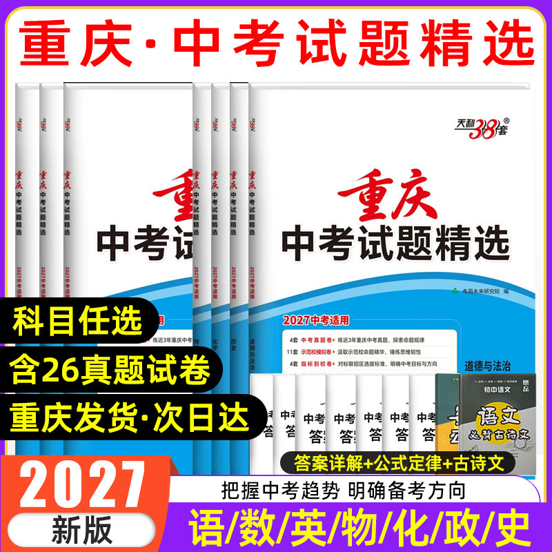 2027年天利38套重庆中考试题精选图片