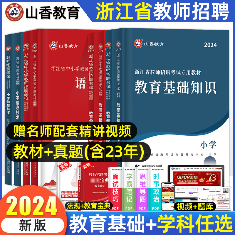 山香教师招聘教材2024浙江教师考编用书教材历年真题试卷浙江省招教小学中学初高中教育理论基础知识英语文数学心理学特岗教师2023 书籍/杂志/报纸 教师资格/招聘考试 原图主图