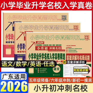 2026年广东小升初真题卷语文数学英语百校联盟广东小升初十大名校招生真卷小学毕业升学真题详解五六级冲刺重点名校真题广州深圳