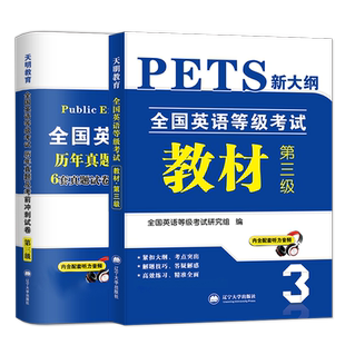 天明2023年公共英语三级教材历年真题试卷+考前冲刺试卷PETS3全国英语等级考试 第三级用书教材3级送听力可搭口语法听力全新版2022