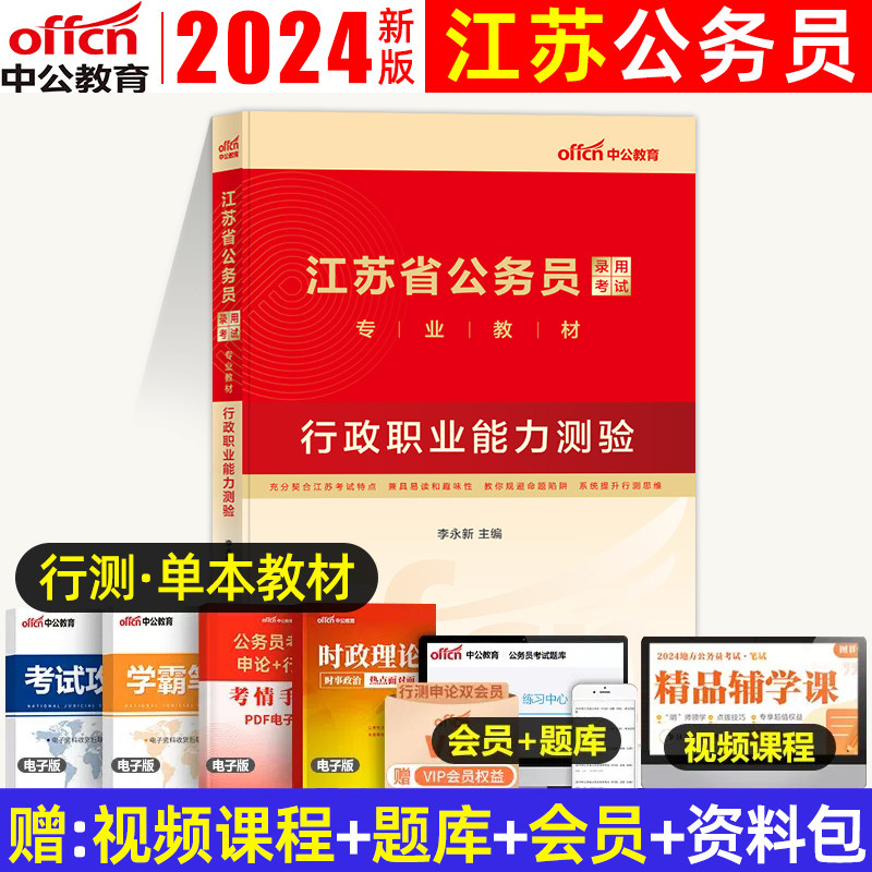 中公教育江苏省公务员考试教材2024年江苏省考公务员考试用书申论行政职业能力测验专业教材搭历年真题试卷题库刷题江苏公务员2023使用感如何?
