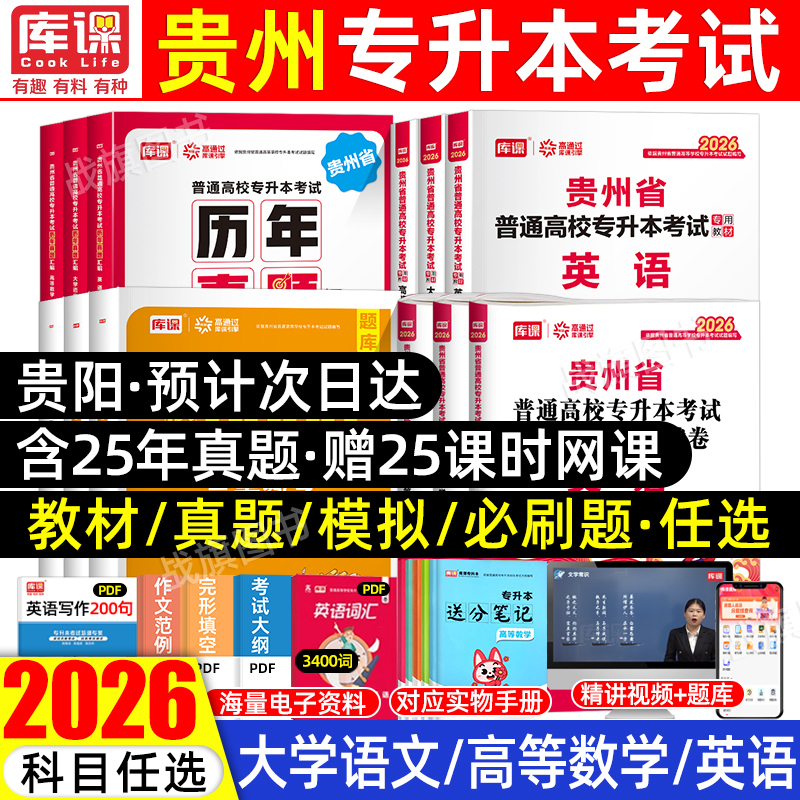 库课贵州专升本复习资料2026年