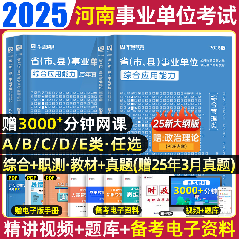 华图河南事业单位联考abcde类