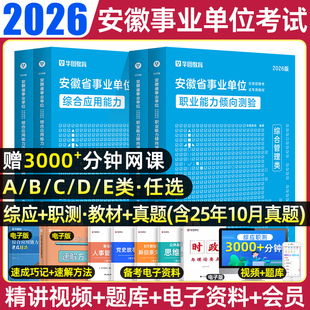 华图2026年安徽省事业单位A类综合管理编制考试资料联考b类c类d类医疗卫生e类职业能力倾向测验和综合应用能力教材历年真题卷2025