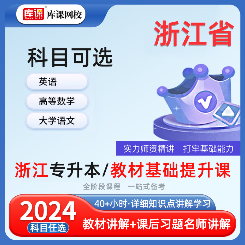 库课网校2024浙江专升本