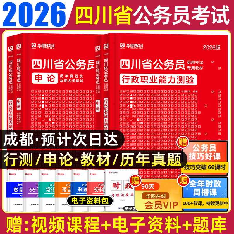 华图四川省考公务员考试用书