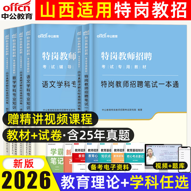 中公山西特岗教师用书2026年山西省特岗教师招聘考试教育理论基础知识教材历年真题试卷特岗真题中小学英语文数学美术音乐体育2025
