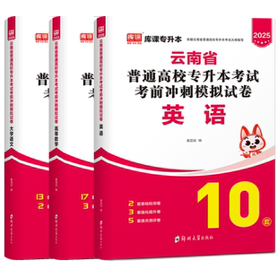 库课2026年云南专升本模拟试卷文理科真题高等数学公共英语文云南省统招专升本考试专用教材题库模拟历年真题试卷网课复习资料2025
