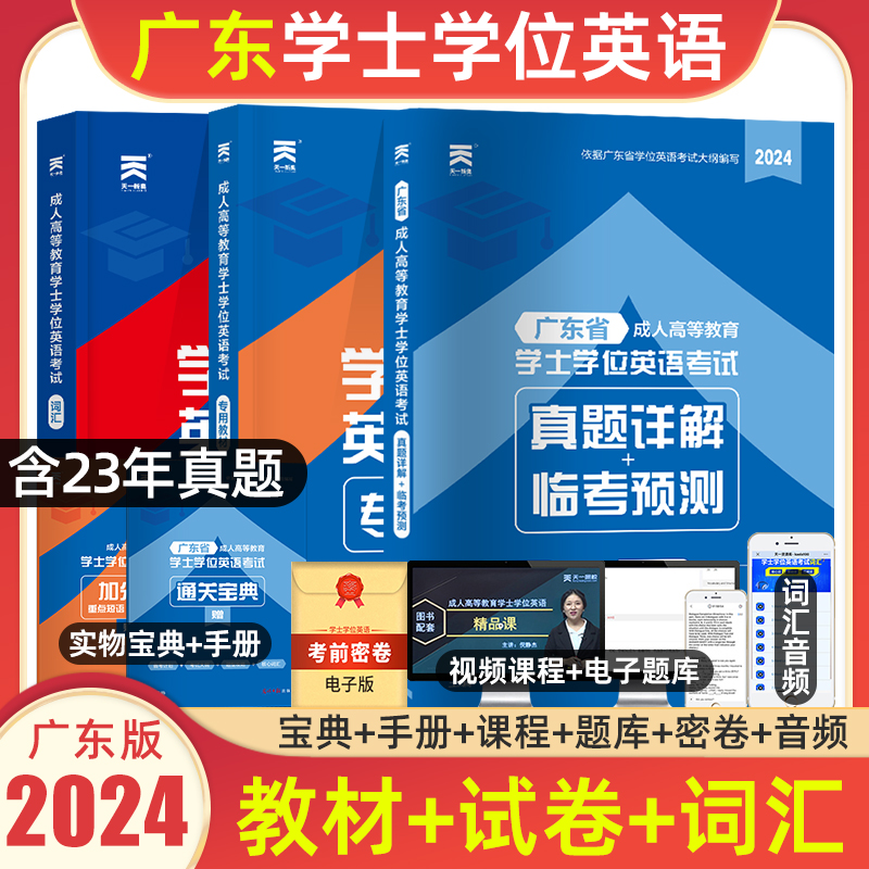 天一广东高校联盟学位英语2024年广东省学位英语教材历年真题试卷题库广东成人高等学士学位英语考试成考复习资料广东学位英语-封面