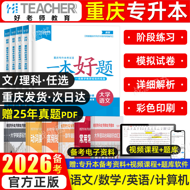 好老师2026年重庆专升本一本好题