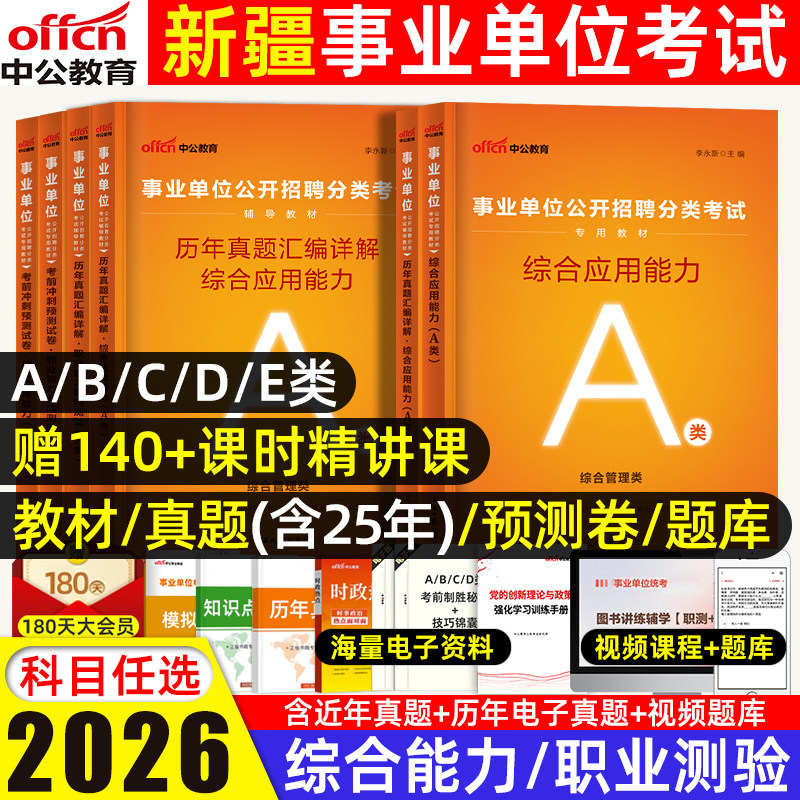中公2026新疆事业单位事业编a类d类联考综合管理A新疆事业单位考试用书教材历年真题试卷职业能力倾向测验综合应用能力b教师招聘