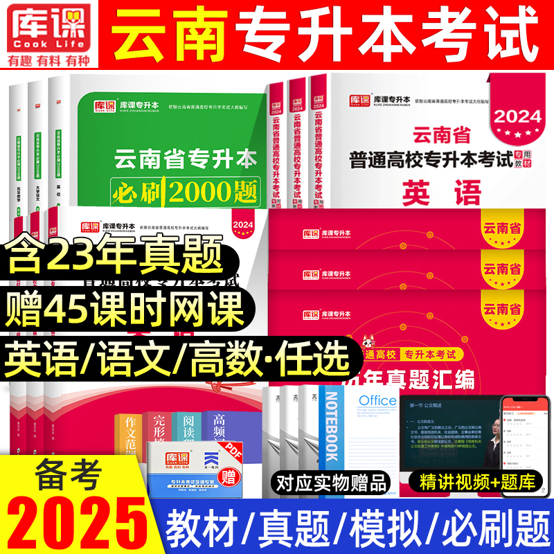 备考库课2025年云南专升本教材必刷题历年真题试卷文理科大学语文英语数学基础会计云南省统招专升本考试复习资料历年真题卷2024-封面