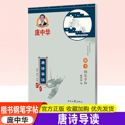 庞中华字帖唐诗导读楷书钢笔字帖书法字帖庞中华行书字帖硬笔书法教程中小学生练字帖蒙纸临摹字帖描红字帖