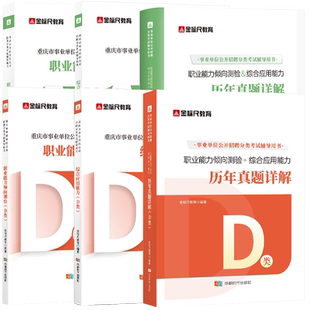 金标尺2026新大纲重庆事业编a类d市属事业单位考试教材真题试卷综合应用能力职业能力倾向测验综合管理A教师招聘D医疗卫生公招2025