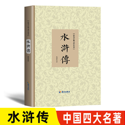 正版 水浒传原文版 中华古典文学名著 施耐庵 古典小说林冲武松李逵宋江高俅吴用梁山108好汉 中国四大名著之一海南出版社