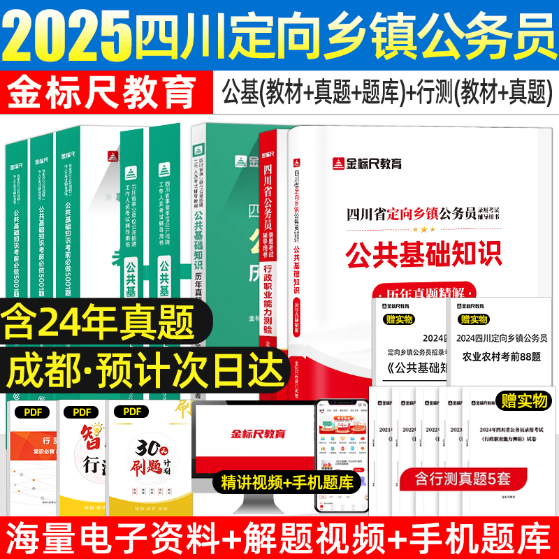 金标尺2025年四川定向乡镇公务员