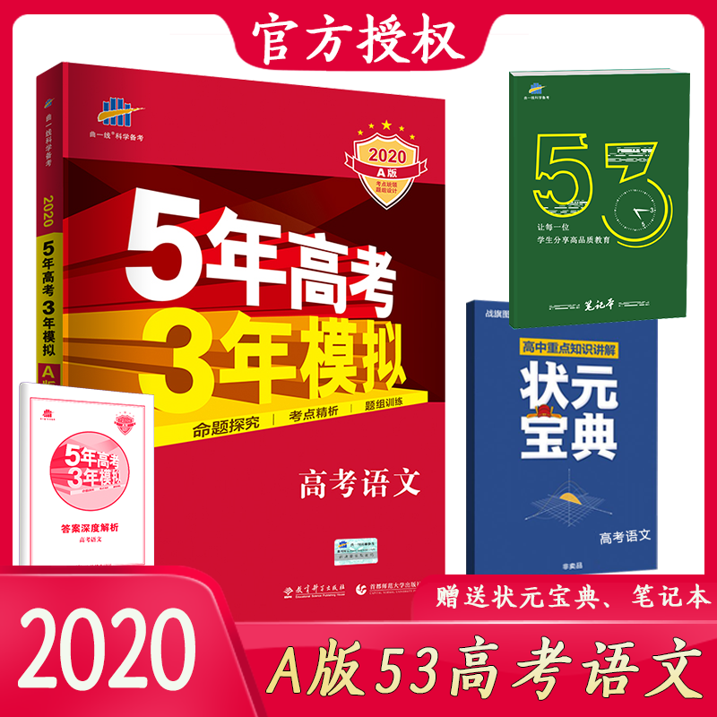 【官方正版授权】2020版53A语文5年高考3年模拟全国卷 五年高考三年模拟语文课标版通用高一高二高三文科教辅复习资料书高中套试卷在类目 书籍/杂志/报纸, 考试/教材/论文, 中考/高考, 高考中 - 来自Buy2taobao.com提供专业的淘宝代购服务