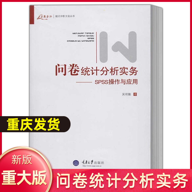 万卷方法 问卷统计分析实务.SPSS操作与应用 吴明隆 著 SPSS统计分析教程 SPSS统计软件应用 统计分析方法研究