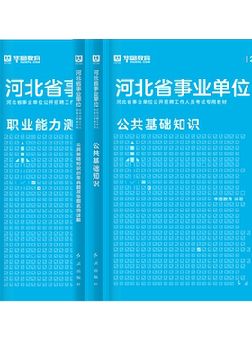 华图河北省事业编考试资料