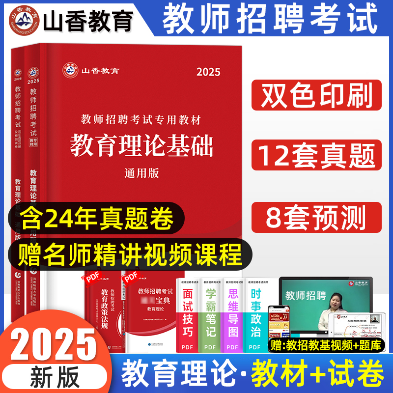 山香教育教师招聘考试教育理论
