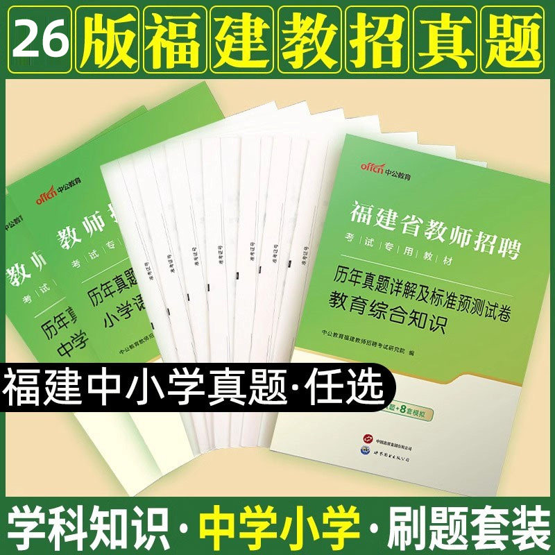 中公2026年福建省教师招聘真题中小学语文数学真题教师入编制考试专用教材英语音乐体育美术学科专业知识历年试卷刷题统考教招题库